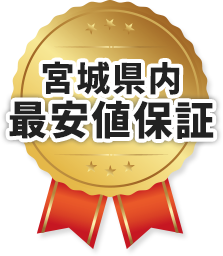 宮城県内 最安値保証