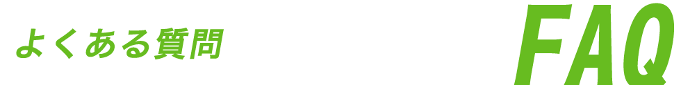 よくある質問