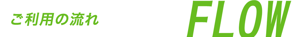 ご利用の流れ