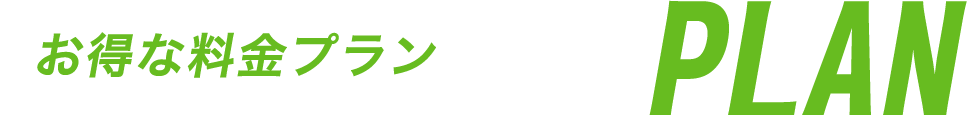 お得なパックプラン