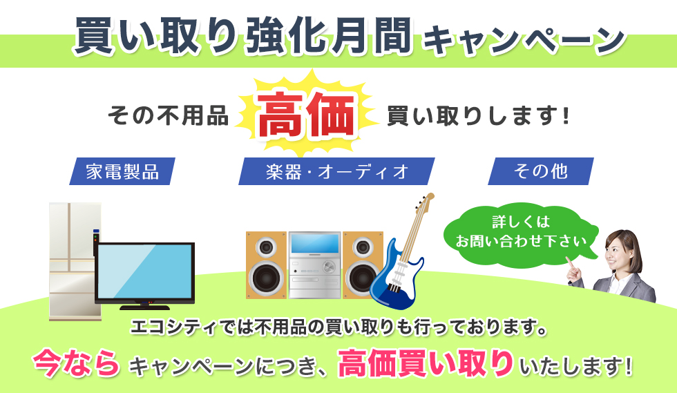 買い取り強化月間キャンペーン　その不用品高価買い取りします!