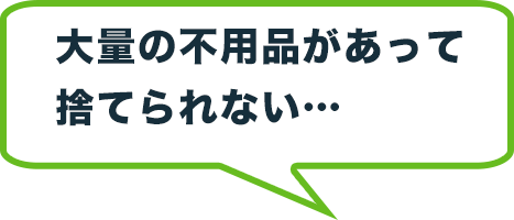 大量の不用品があって捨てられない…