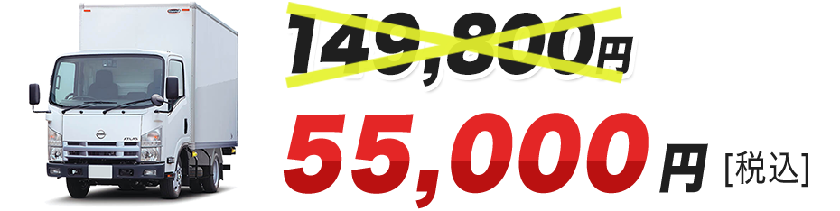 55,000円[税込]