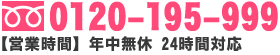 フリーダイヤル 0120-195-999 【営業時間】年中無休 24時間対応