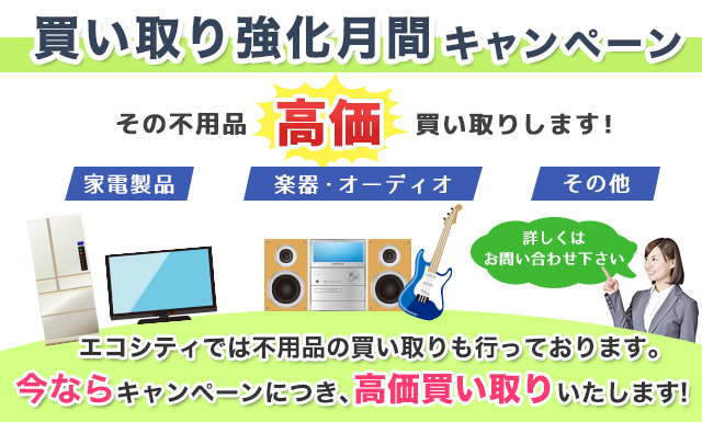 買い取り強化月間キャンペーン　その不用品高価買い取りします!