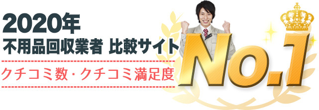 2020年 不用品回収業者 比較サイト クチコミ数・クチコミ満足度 No.1